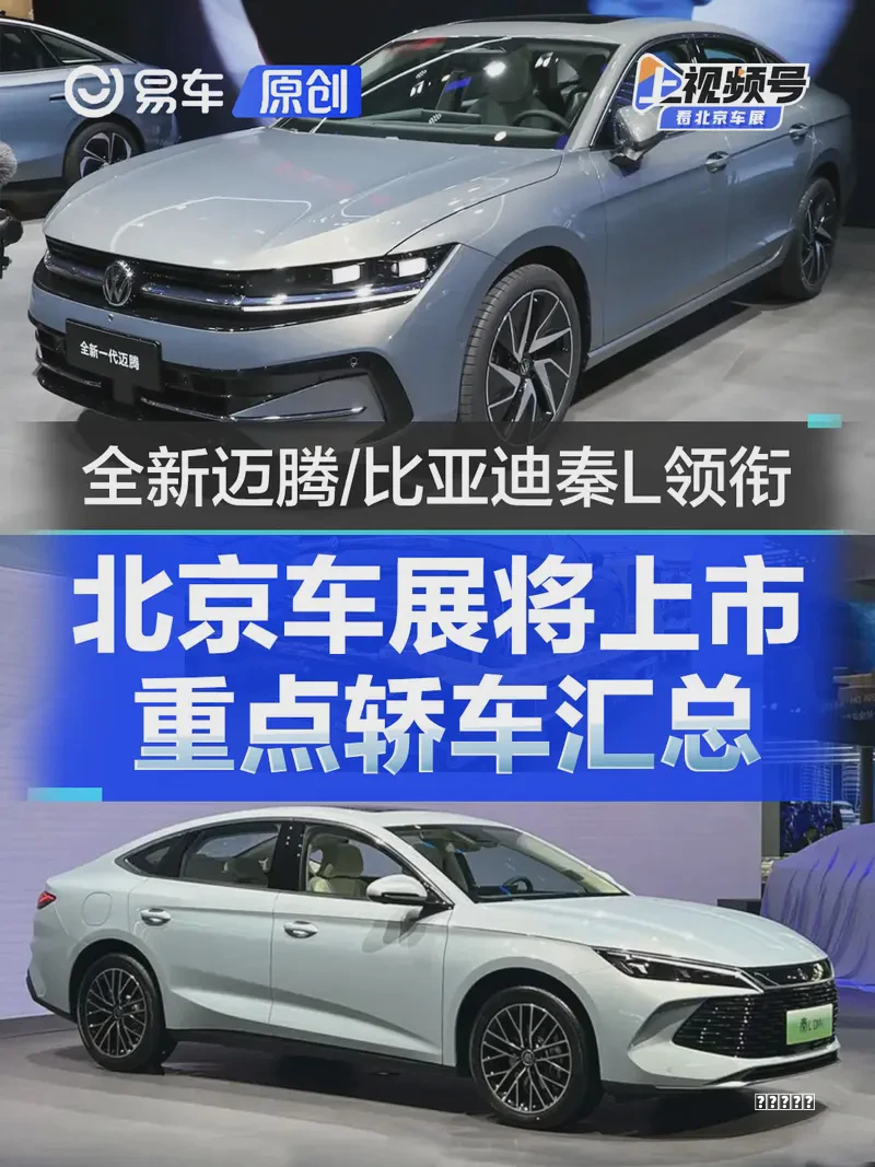 北京车展将上市重点轿车汇总 全新大众迈腾/比亚迪秦L等领衔秘籍